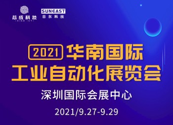 深圳“華南國際工業自動化展”，日東科技誠邀您的蒞臨！