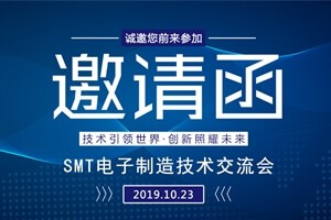 日東科技邀請您參加上?！癝MT電子制造技術(shù)交流會”